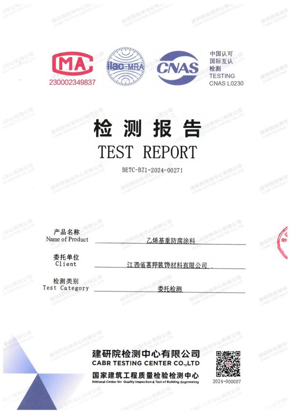 南充防腐公司乙烯基重防腐涂料通过国家建筑工程质量检验检测中心检测