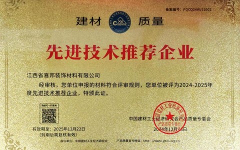 南充喜邦地坪公司荣获《建材质量-先进技术推荐企业》称号