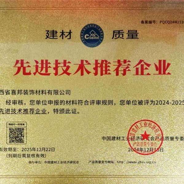 南充喜邦地坪公司荣获《建材质量-先进技术推荐企业》称号
